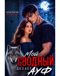 Мой сводный делает А У Ф