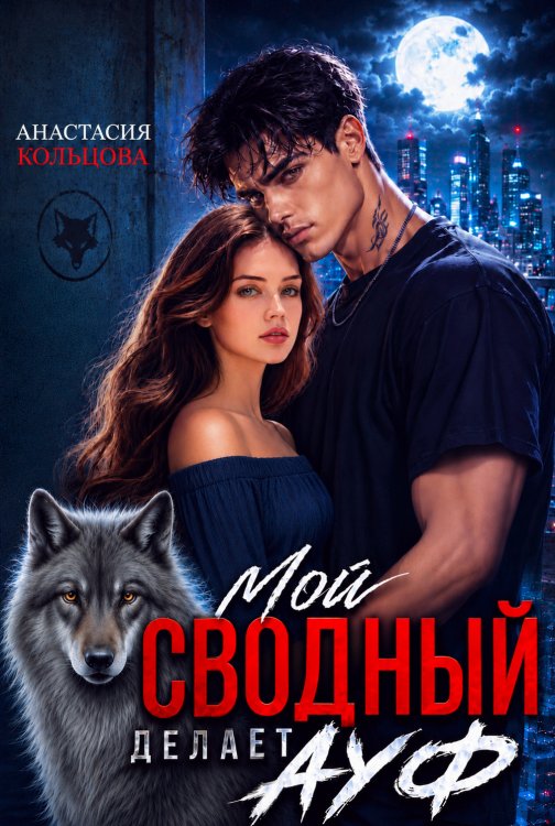 Обложка книги «Мой сводный делает А У Ф» — Анастасия Кольцова, ISBN 9785524051684