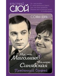 Магомаев и Синявская. Преданный Орфей.