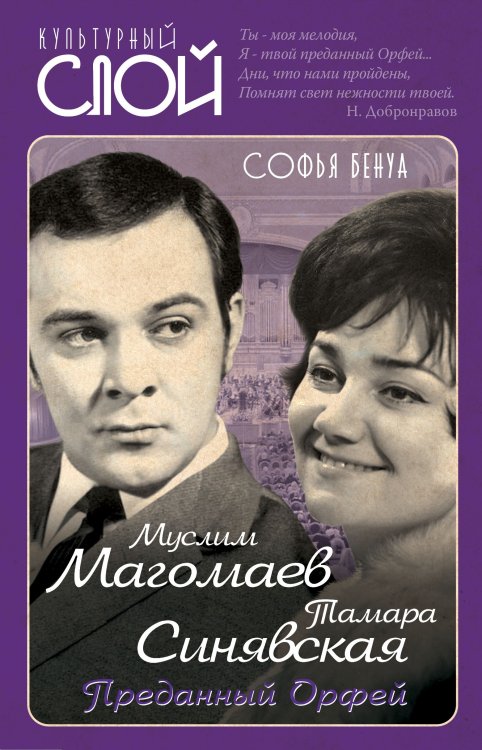 Обложка книги «Магомаев и Синявская. Преданный Орфей.» — Бенуа Софья, ISBN 9785907332492