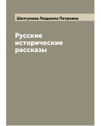 Русские исторические рассказы