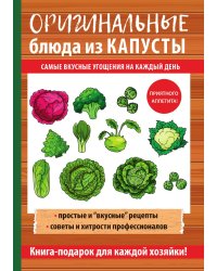 Оригинальные блюда из капусты