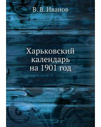 Харьковский календарь на 1901 год