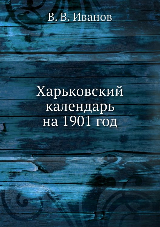 Харьковский календарь на 1901 год