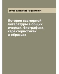 История всемирной литературы в общих очерках, биографиях, характеристиках и образцах