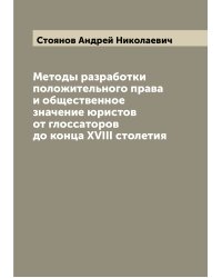 Методы разработки положительного права и общественное значение юристов от глоссаторов до конца XVIII столетия