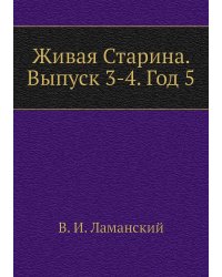 Живая Старина. Выпуск 3-4. Год 5