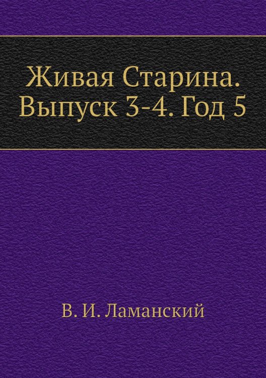 Живая Старина. Выпуск 3-4. Год 5