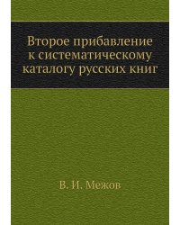 Второе прибавление к систематическому каталогу русских книг