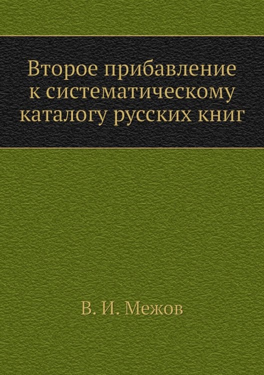 Второе прибавление к систематическому каталогу русских книг Второе прибавление к систематическому каталогу русских книг
