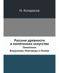Русские древности в памятниках искусства