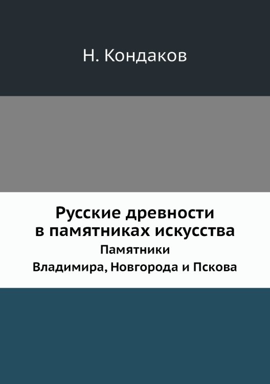 Русские древности в памятниках искусства