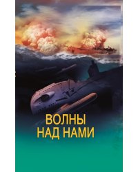 Волны над нами Английские мини субмарины