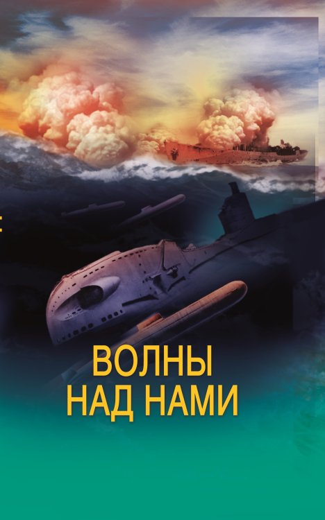 Волны над нами Английские мини субмарины