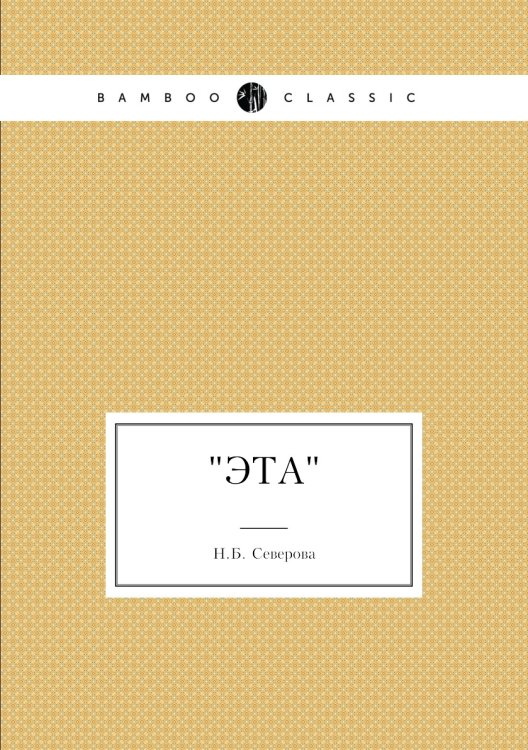 "Эта"