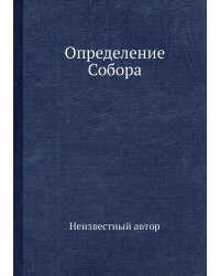 Определение Собора