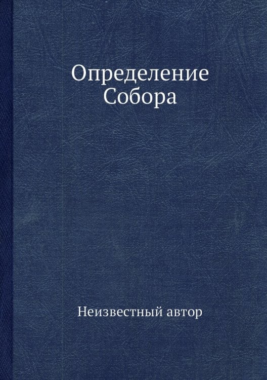 Определение Собора