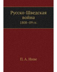 Русско-Шведская война