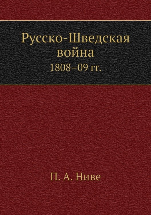 Русско-Шведская война