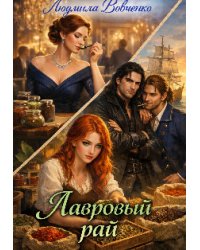 Лавровый  рай.