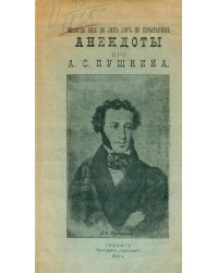 Никогда еще до сих пор не печатанные анекдоты про А. С. Пушкина
