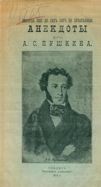 Обложка книги «Никогда еще до сих пор не печатанные анекдоты про А. С. Пушкина» — Вазарин З. В., ISBN 9785521974245