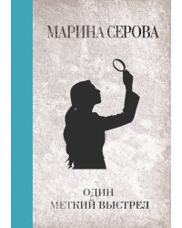 Один меткий выстрел