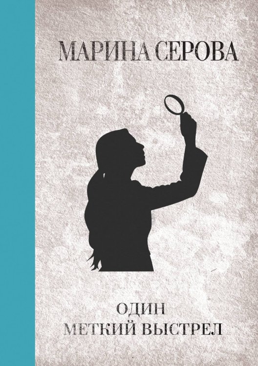 Обложка книги «Один меткий выстрел» — Марина Серова, ISBN 9785521761715