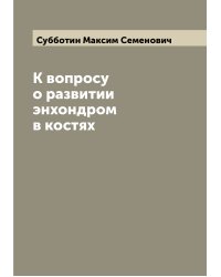 К вопросу о развитии энхондром в костях