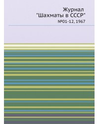 Журнал "Шахматы в CCCP"