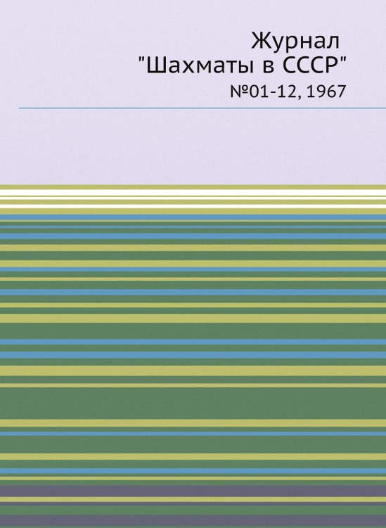 Журнал "Шахматы в CCCP"