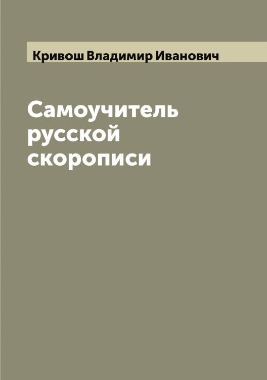 Обложка книги «Самоучитель русской скорописи» — Кривош Владимир Иванович, ISBN 9785519911597