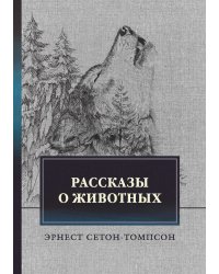 Рассказы о животных