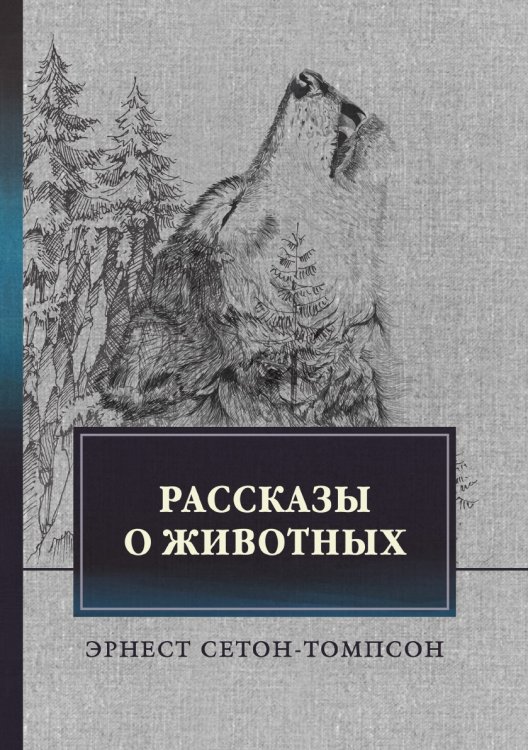 Обложка книги «Рассказы о животных» — Э. Сетон-Томпсон, ISBN 9785521747405