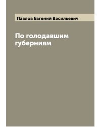 По голодавшим губерниям