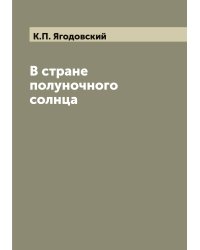 В стране полуночного солнца