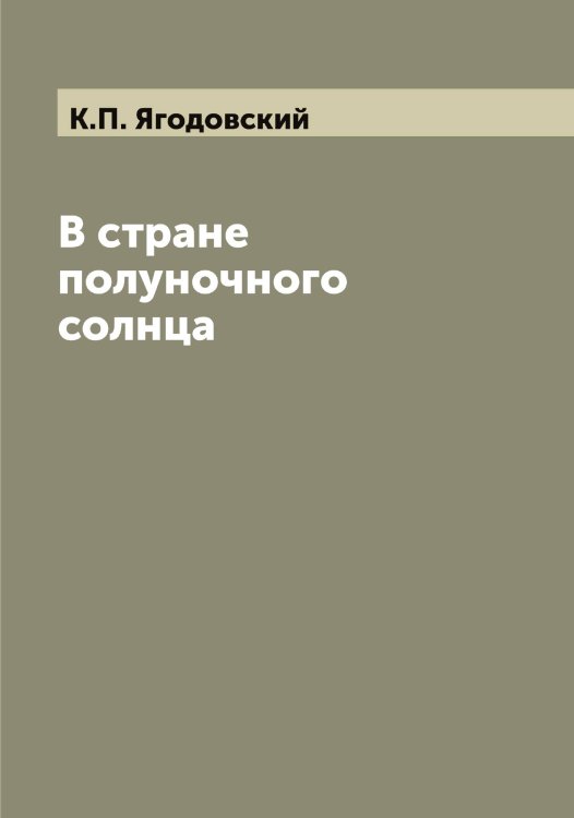 Обложка книги «В стране полуночного солнца» — К.П. Ягодовский, ISBN 9785521395361