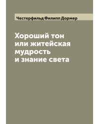 Хороший тон или житейская мудрость и знание света