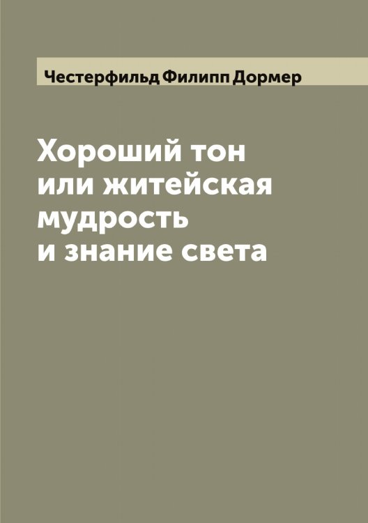 Обложка книги «Хороший тон или житейская мудрость и знание света» — Честерфильд Филипп Дормер, ISBN 9785521301768