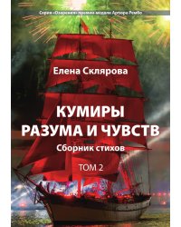 Кумиры разума и чувств.