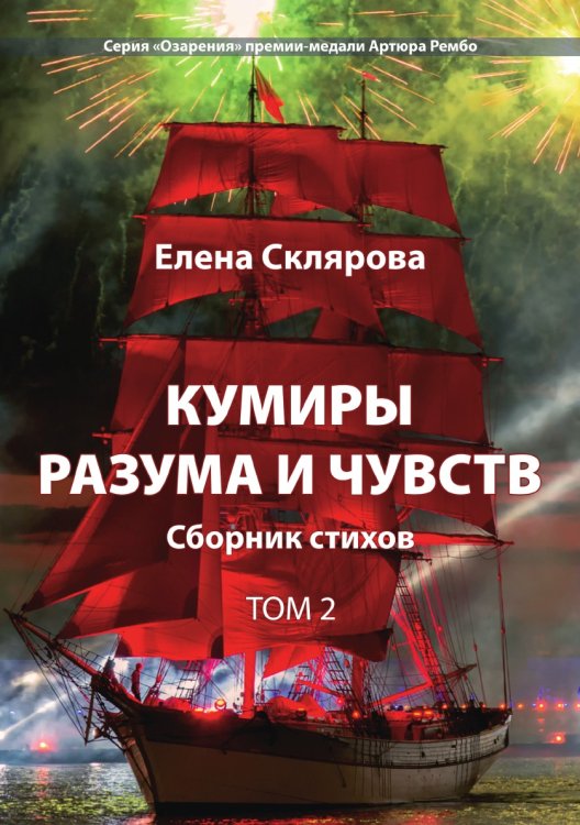 Обложка книги «Кумиры разума и чувств.» — Склярова Елена, ISBN 9785907451667