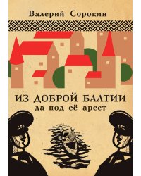 Из доброй Балтии да под её арест