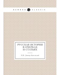 Русская история в очерках и статьях