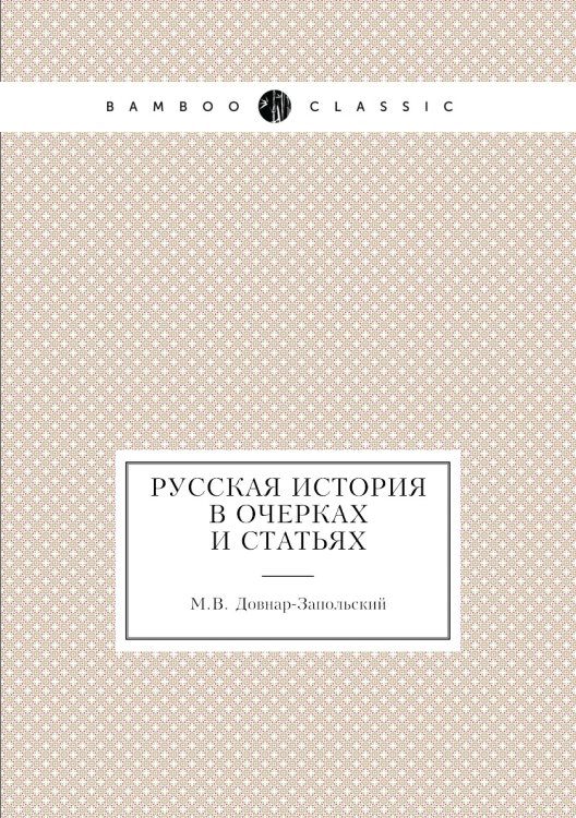 Русская история в очерках и статьях