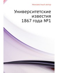 Университетские известия 1867 года №1