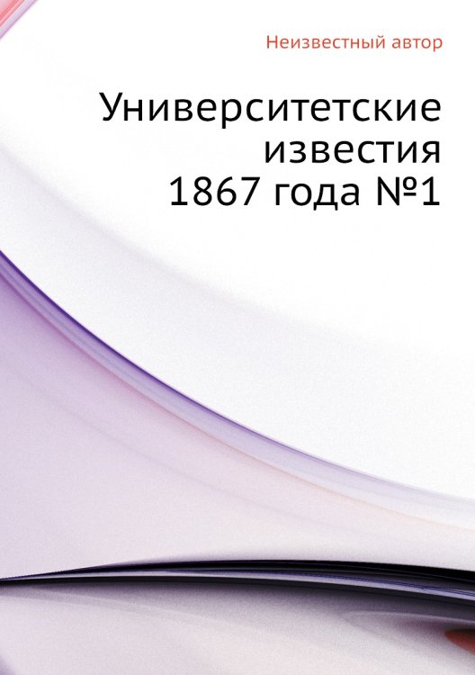 Университетские известия 1867 года №1