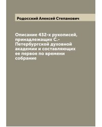 Описание 432-х рукописей, принадлежащих С.-Петербургской духовной академии и составляющих ее первое по времени собрание