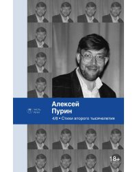 4/8. Стихи второго тысячелетия