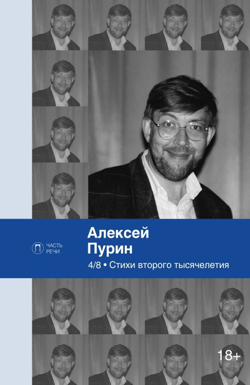 Обложка книги «4/8. Стихи второго тысячелетия» — Алексей Пурин, ISBN 9785524047557