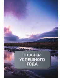Планер успешного года